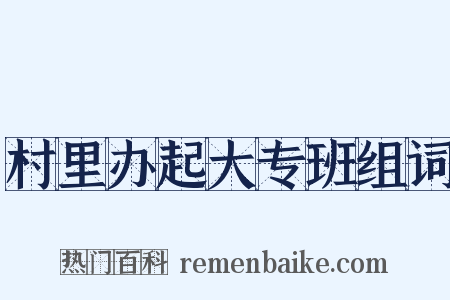 村里办起大专班组词是什么意思的图片